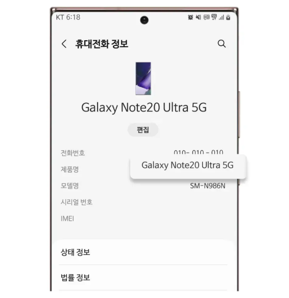 갤럭시 Note20 Ultra 5G의 실제 휴대전화 정보 화면에서 제품명과 모델명을 확인하는 예시